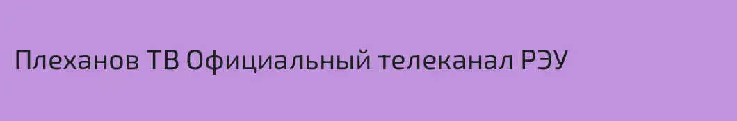 Плеханов ТВ Официальный телеканал РЭУ